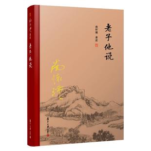 【官方正版】南怀瑾本人授权 老子他说 【精装】南怀瑾著作 复旦大学出版社的书籍 南怀瑾选集 哲学宗教国学经典书籍道家道教古书