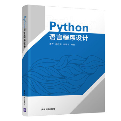 【官方正版】Python语言程序设计 清华大学出版社 Python语言程序设计 袁方 肖胜刚 齐鸿志