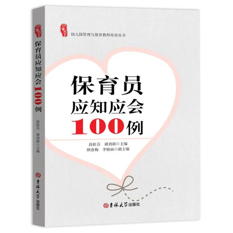 研修书系幼儿园保育员应知应会100例工作指南幼儿教师技能园长幼师知识培训指导幼教材学前教育理论基础幼专业类考编制案例用书籍