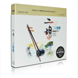 二胡名曲精选二泉映月名族乐器汽车载cd黑胶无损音质光盘光碟片