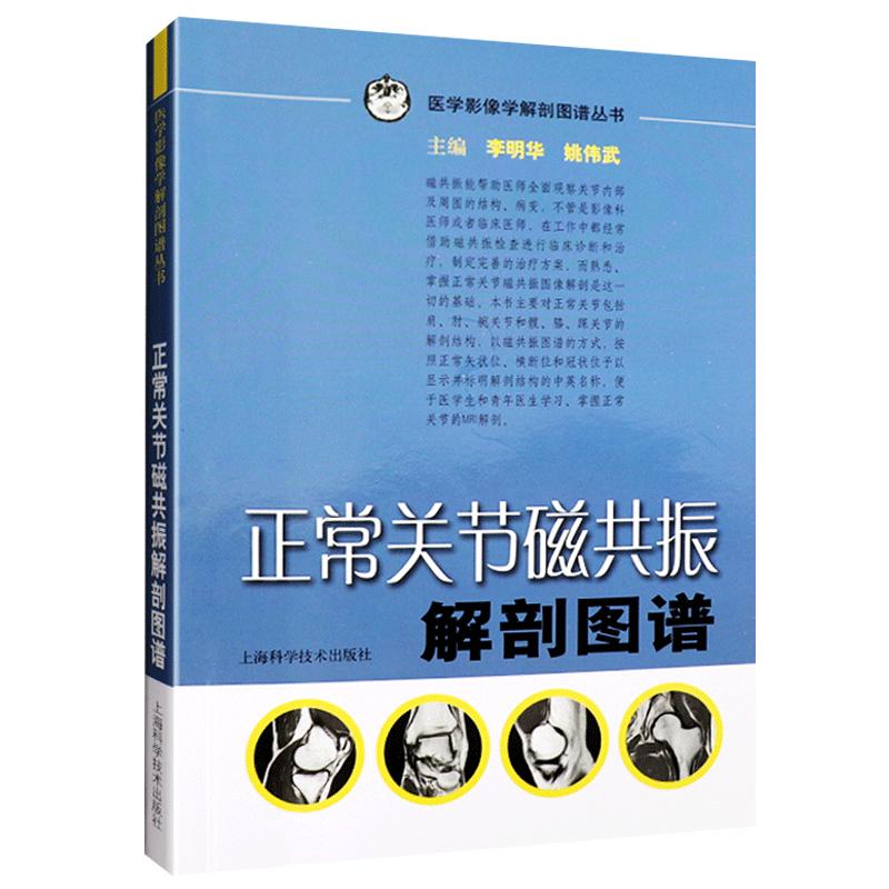 正常关节磁共振解剖图谱李明华 9787532397693医学影像学解剖图谱丛书供医学生影像科医师及临床医师等MRI解剖参考工具用书