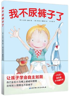 我不尿裤子了我会上厕所男孩版 0-3岁宝宝幼儿学会上厕所儿童绘本故事幼儿拉粑粑便便如厕图画书籍让宝宝告别纸尿裤学会上厕所臭臭