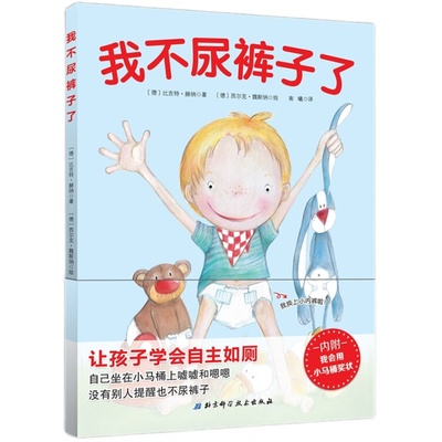 我不尿裤子了我会上厕所男孩版 0-3岁宝宝幼儿学会上厕所儿童绘本故事幼儿拉粑粑便便如厕图画书籍让宝宝告别纸尿裤学会上厕所臭臭