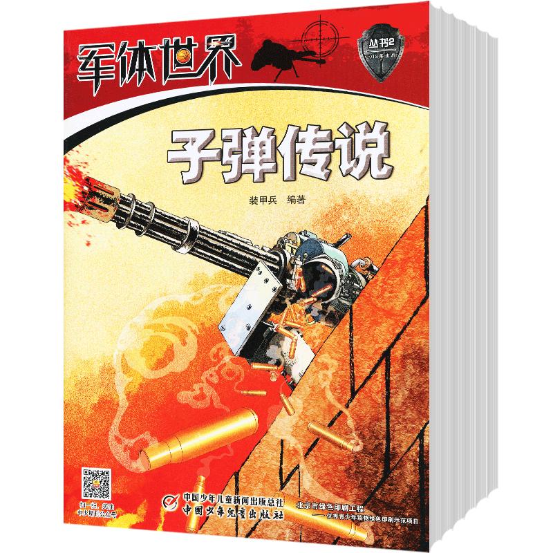 军迷世界（原军体世界）2024年7月起订全年杂志订阅新刊 1年共12期 中国少年儿童出版社