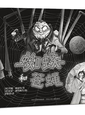 【幼儿获奖绘本】蜘蛛和苍蝇  绘本正版精装国际获奖凯迪克银奖耕林童书 0-2-3-4岁幼儿童安全成长教育故事书图书经典版读物童书馆