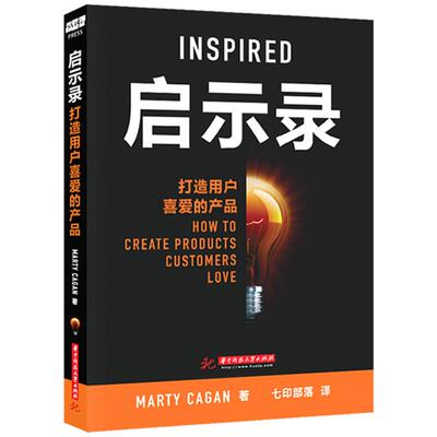 正版启示录：打造用户喜爱的产品 Marty Cagan 华中科技大学出版启示录 书产品经理书籍培训教程产品设计书企业管理产品管理