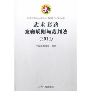 2012武术套路竞赛规则与裁判法 中国武术协会 人民体育出版社 健全竞赛机制 倡导科学量化 追求公正准确 引领技术方向提高竞技水平