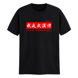 我是武汉伢加油纪念文字爱国潮纯棉短袖宽松自定义t恤定制印logo