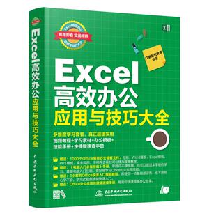 Excel高效办公应用与技巧办公软件教程书全套函数公式大全计算机基础与应用书籍office完全自学表格制作学习零基础wps电脑入门教材