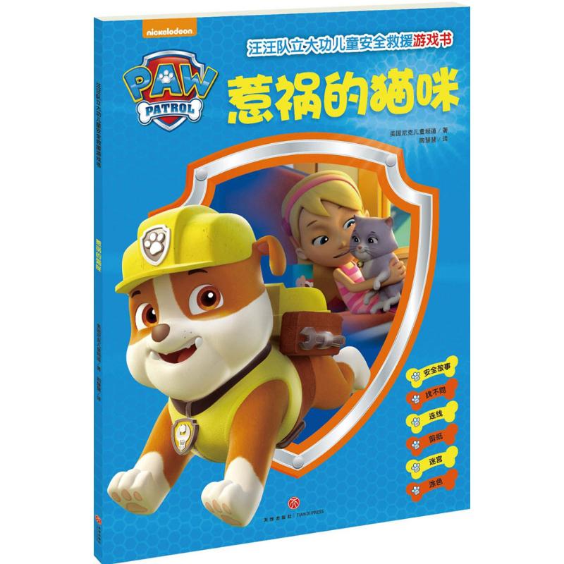 汪汪队立大功儿童安全救援游戏书惹祸的猫咪 美国尼克儿童频道 著;陶慧慧 译 著 绘本/图画书/少儿动漫书少儿 新华书店正版图书籍