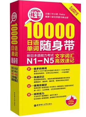 【日语红宝书n1-n5】10000日语单词随身带 新日本语能力考试N1-N5文字词汇高效速记j自学日语词汇单词N1234入门初学零基础教材书籍