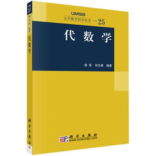 代数学 刘文德 等编著 线性群的结构、表示理论、分式理想与类群、同调代数基础 大学数学科学丛书25 科学出版社