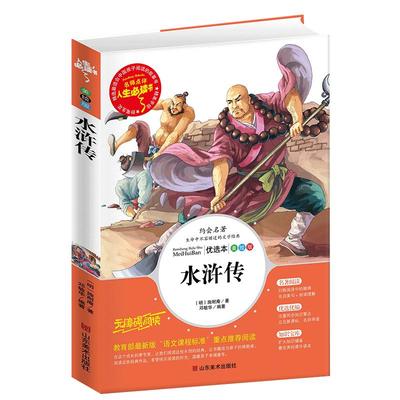 水浒传学生版小学生原著正版白话文青少年无障碍阅读三四五六年级课外书籍必读人民文学教育读本经典名著完整版山东美术出版社rs