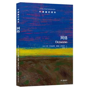 牛津通识读本：网络（中英双语）读懂网络世界真实含义意大利卢卡IMT高等研究院资深教授著 现代网络人工智能物联网大数据译林正版