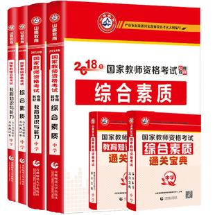 山香中学教资2026上半年考试资料中学教师证资格教材真题试卷初中高中中职教师资格证香山广东山东河南河北浙江甘肃四川福建安徽省