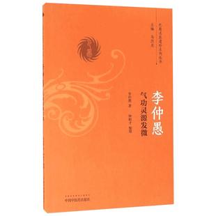 李仲愚气功灵源发微 李仲愚著 著 中医生活 新华书店正版图书籍 中国中医药出版社