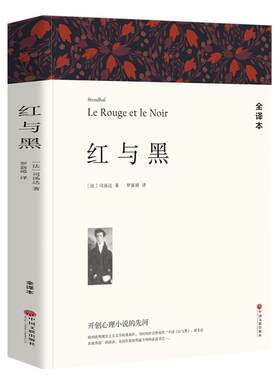 【全译本无删减】红与黑书原版全集 司汤达原著 正版包邮 经典世界文学名著 外国文学长篇小说 初中生高中生课外阅读必读书籍wp