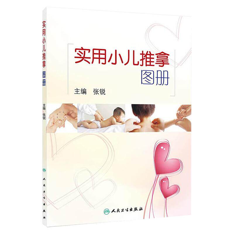 正版 实用小儿推拿图册 人卫版 张锐主编 中医儿科推拿 育儿小儿推拿法 供小儿推拿临床 教学 育婴师 保育员等参考 9787117184571