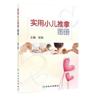正版 实用小儿推拿图册 人卫版 张锐主编 中医儿科推拿 育儿小儿推拿法 供小儿推拿临床 教学 育婴师 保育员等参考 9787117184571