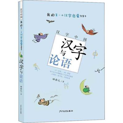 汉字与论语 田舍之 著 儿童文学少儿 新华书店正版图书籍 少年儿童出版社