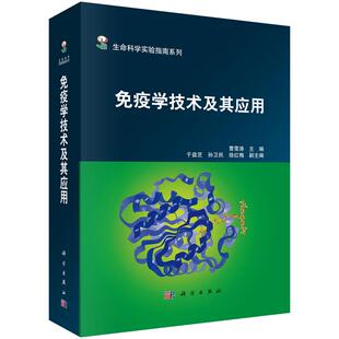 免疫学技术及其应用 曹雪涛 编 9787030273406 生命科学实验指南系列 科学出版社