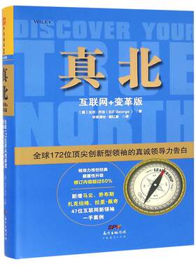 现货真北互联网变革版领导力营销