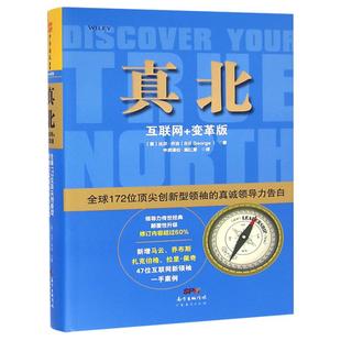 真北 互联网+变革版:全球172位顶尖创新型领袖的真诚领导力告白 马云 乔布斯扎克伯格 领导力书籍企业经营营销销售互联网