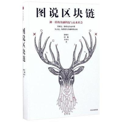 图说区块链 徐明星,田颖,李霁月 著 著 电子商务经管、励志 新华书店正版图书籍 中信出版社