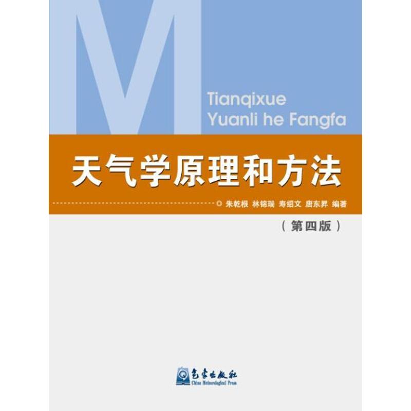 天气学原理和方法(第四版)朱乾根高等院校气象专业及相关专业的教材中国天气过程天气系统正版书籍气象出版社地震专业科技