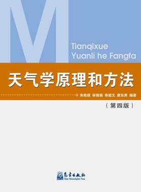 天气学原理和方法(第四版) 朱乾根 高等院校气象专业及相关专业的教材 中国天气过程 天气系统 正版书籍 气象出版社 地震专业科技