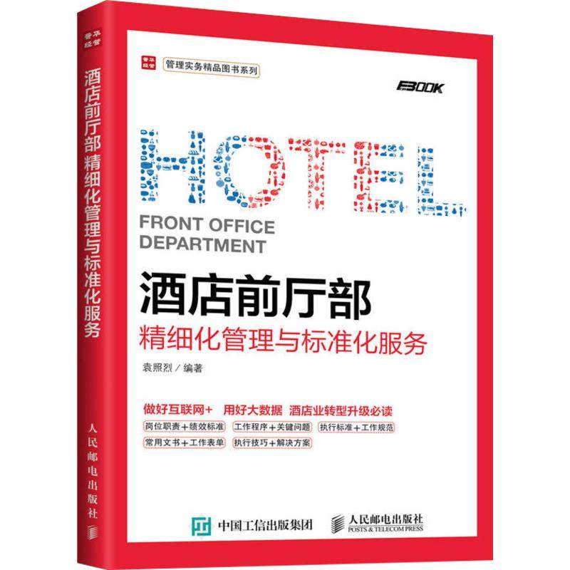 酒店前厅部精细化管理与标准化服务酒店员工培训手册企业管理运营书籍酒店前厅服务管理一本通新华书店正版图书籍_虎窝淘