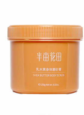 半亩花田身体磨砂膏乳木果