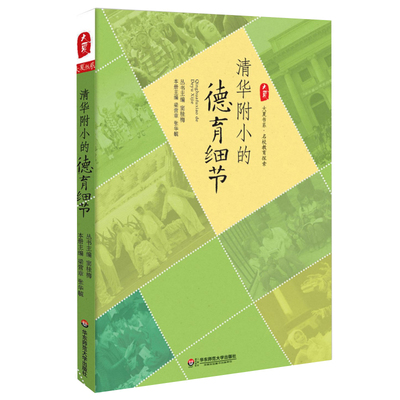 清华附小的德育细节 正版大夏书系名家教育探索 窦桂梅著 华东师范大学出版社