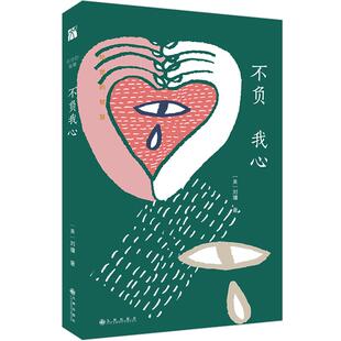 不负我心 刘墉著 励志处世的智慧 刘墉的书籍作品集散文精选全集 成功励志经典学校