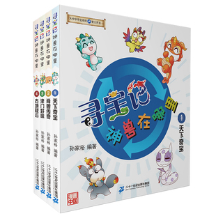 寻宝记脑筋急转弯神兽在哪里系列书全套1-5册正版全集大中国漫画书那里大中华恐龙世界2发电站新疆内蒙古6黑龙江3秦朝27新版吉林