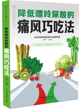 降低嘌呤尿酸的痛风巧吃法 痛风书籍吃出健康痛风吃什么膳食指南痛风食品调理食疗养生书籍营养药膳救命饮食