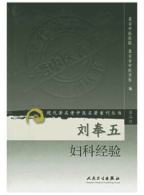 刘奉五妇科经验/现代著名老中医名著重刊丛书(第2辑) 北京中医医院  等编 著 著 中医生活 新华书店正版图书籍 人民卫生出版社