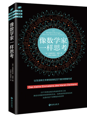 正版包邮 像数学家一样思考 克里斯蒂安黑塞 青少年科普书数学逻辑思维 理性智慧数学思维创新推理原理学生课外阅读书理科 畅销书