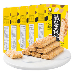 老杨咸蛋黄饼干方块酥健康网红儿童饱腹零食千层酥100g*5盒