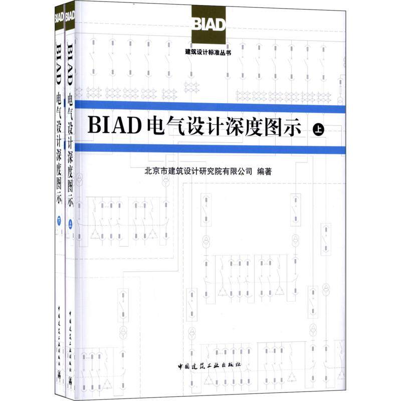 BIAD电气设计深度图示(上.下)  室内设计书籍入门自学土木工程设计建筑材料鲁班书毕业作品设计bim书籍专业技术人员继续教育书籍