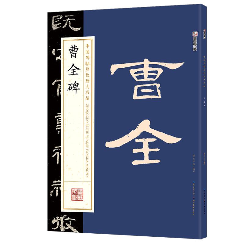 曹全碑隶书字帖八开墨点中国碑帖原色放大名品成人初学者毛笔入门临摹范本汉隶曹全碑字帖