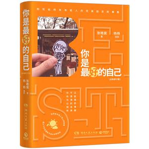 【中信书店 现货】你是*好的自己：全新修订版 张皓宸著，杨杨摄影 changxiao作者张皓宸changxiao作品全新修订版