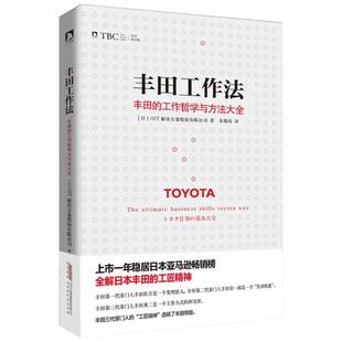丰田工作法 日本OJT解决方案股份有限公司 著;朱悦玮 译 著 企业管理经管、励志 新华书店正版图书籍 时代华文书局