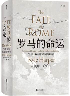后浪正版现货 汗青堂丛书027 罗马的命运 十五届文津奖获奖图书  枪炮病菌与钢铁罗马帝国衰亡史世界经济史环境史书籍