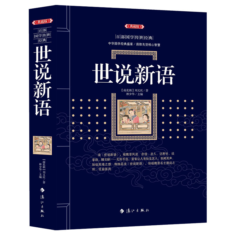 正版包邮 世说新语 (漓江出版青春/都市/言情/轻