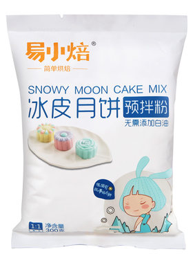 中秋冰皮月饼预拌粉自制免蒸