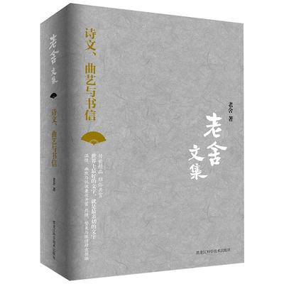 正版包邮 老舍文集诗文曲艺与书信 骆驼祥子作者老舍编著 涵盖老舍先生不同时期的诗歌戏剧 老舍的书籍经典作品剑北篇成渝路上慈母