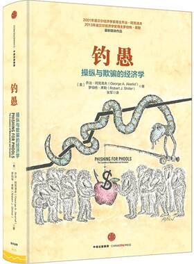 【中信书店 正版】钓愚：操纵与欺骗的经济学 乔治·阿克洛夫 罗伯特·席勒 诺奖作者 谁在欺骗我们的钱包、金融和社会