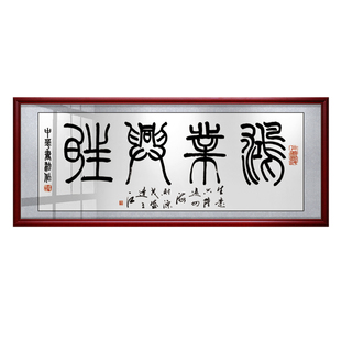 字画鸿业腾飞壁画办公室装饰画带框开业牌匾励志客厅鸿业兴旺挂画
