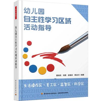 万千教育.幼儿园自主性学习区域活动指导 生活操作区美工区益智区科学区 区域活动开展流程案例 一线幼儿教师教学指导书